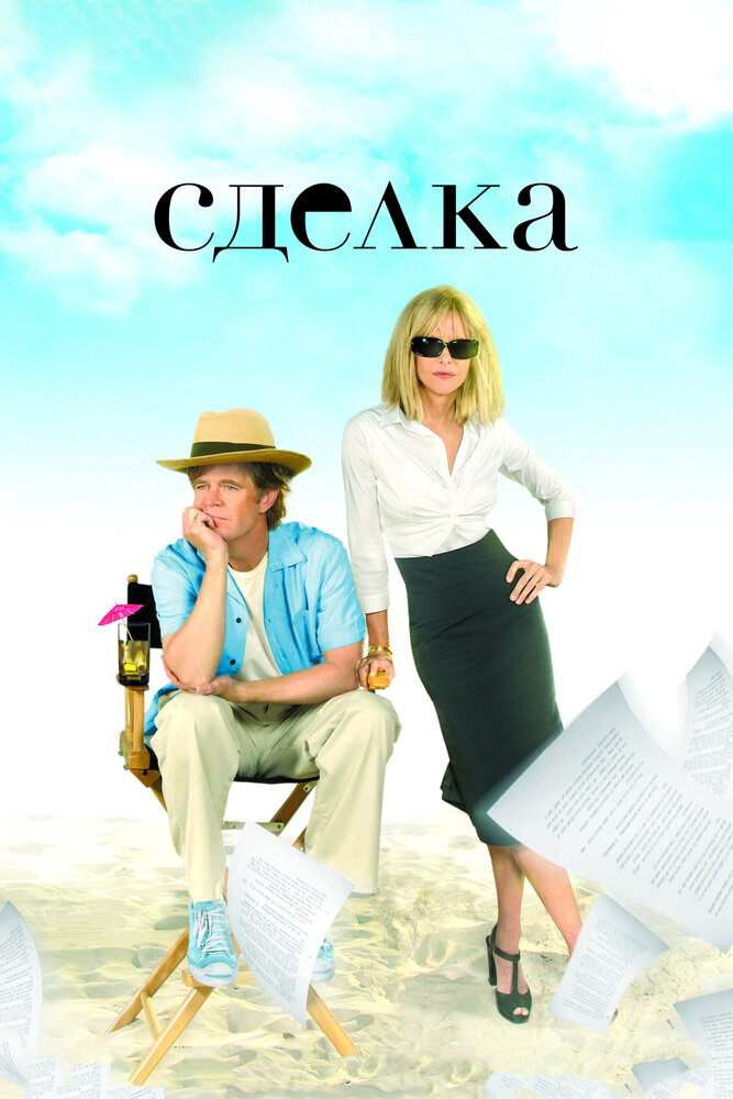 Сделка / The Deal (2007)