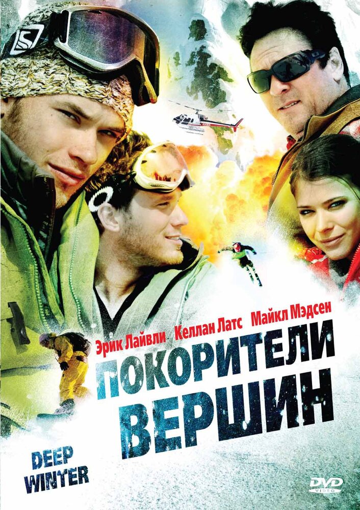 Покорители вершин / Deep Winter (2008)