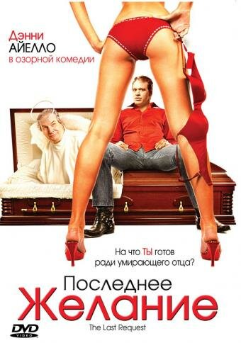 Последнее желание / The Last Request (2006)