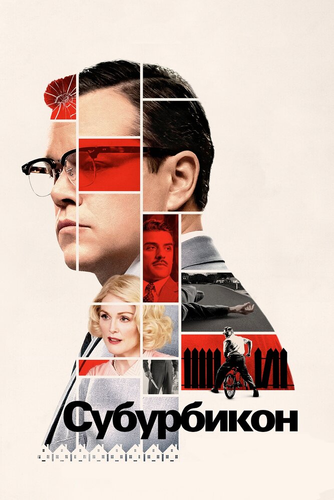 Субурбикон / Suburbicon (2017)