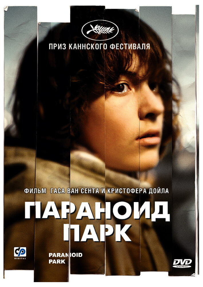 Параноид парк / Paranoid Park (2007)