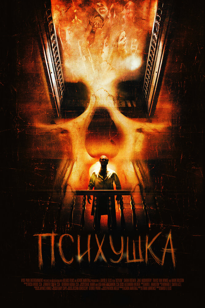 Психушка / Asylum (2007)