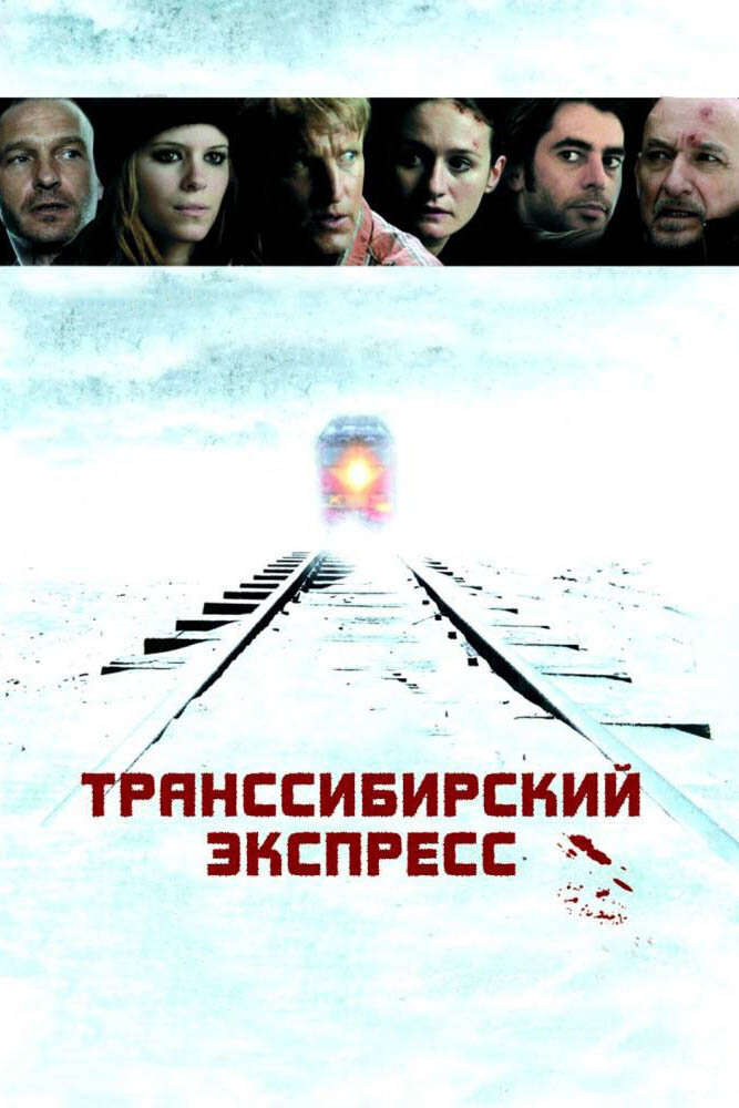 Транссибирский экспресс / Transsiberian (2007)