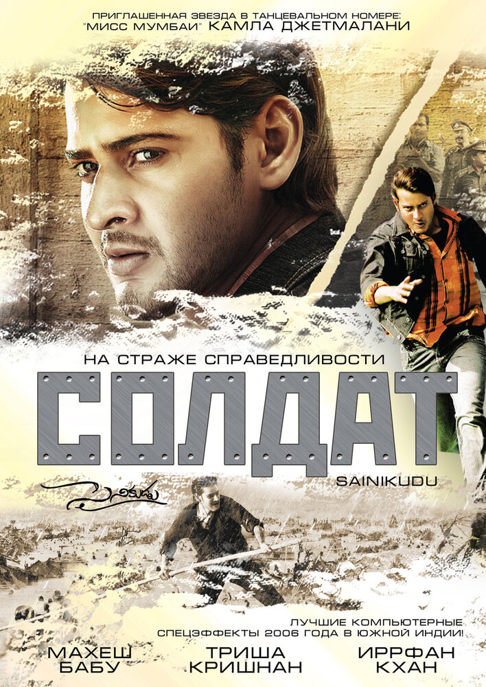 Солдат / Sainikudu (2006)