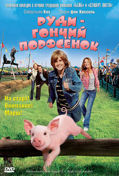 Руди – гончий поросенок / Rennschwein Rudi Rüssel 2 - Rudi rennt wieder! (2007)