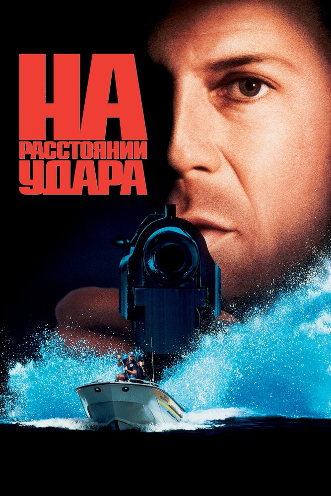 На расстоянии удара / Striking Distance (1993)