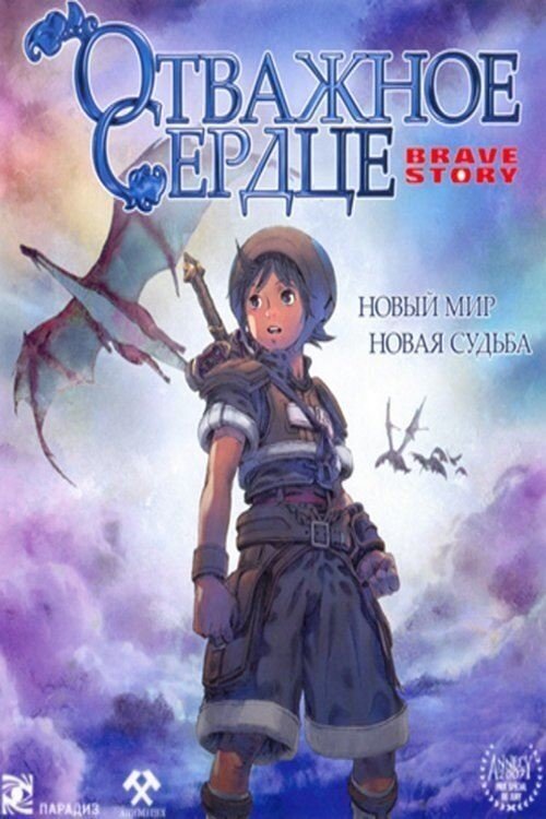 Отважное сердце / Brave Story (2006)