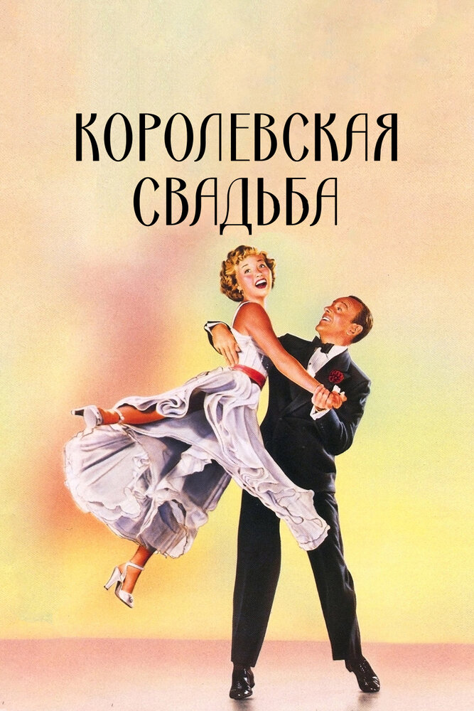 Королевская свадьба / Royal Wedding (1951)