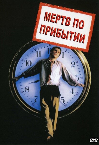 Мертв по прибытии / D.O.A. (1988)