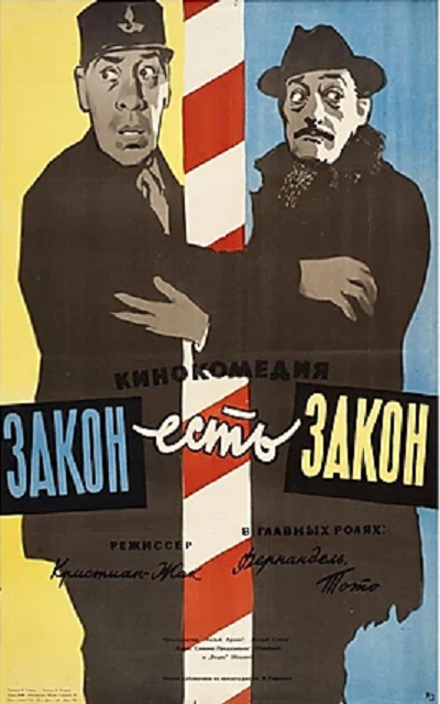 Закон есть закон / La legge è legge (1958)