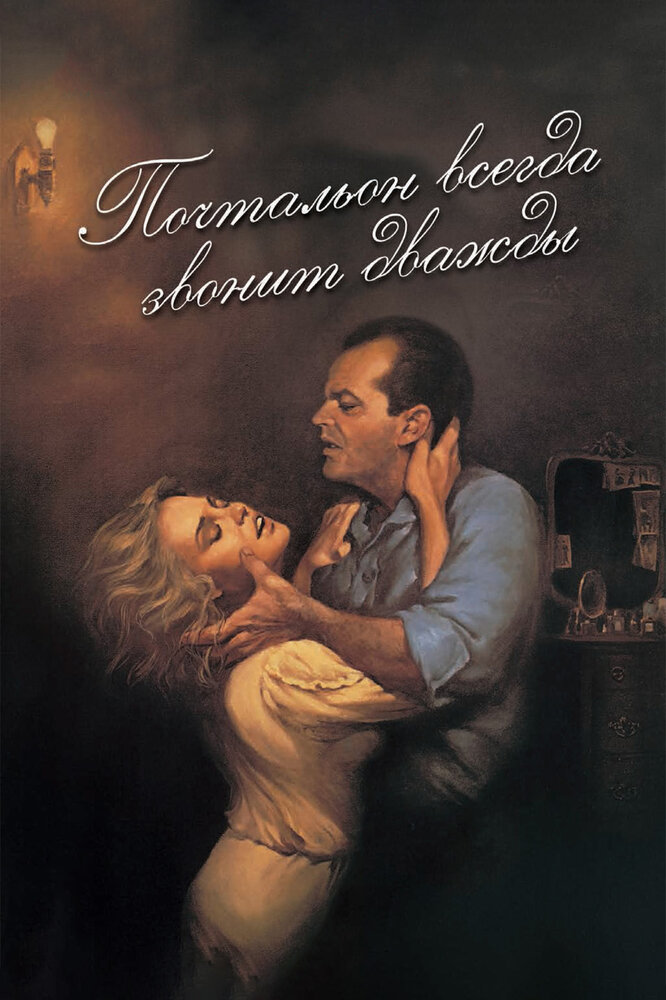 Почтальон всегда звонит дважды / The Postman Always Rings Twice (1981)