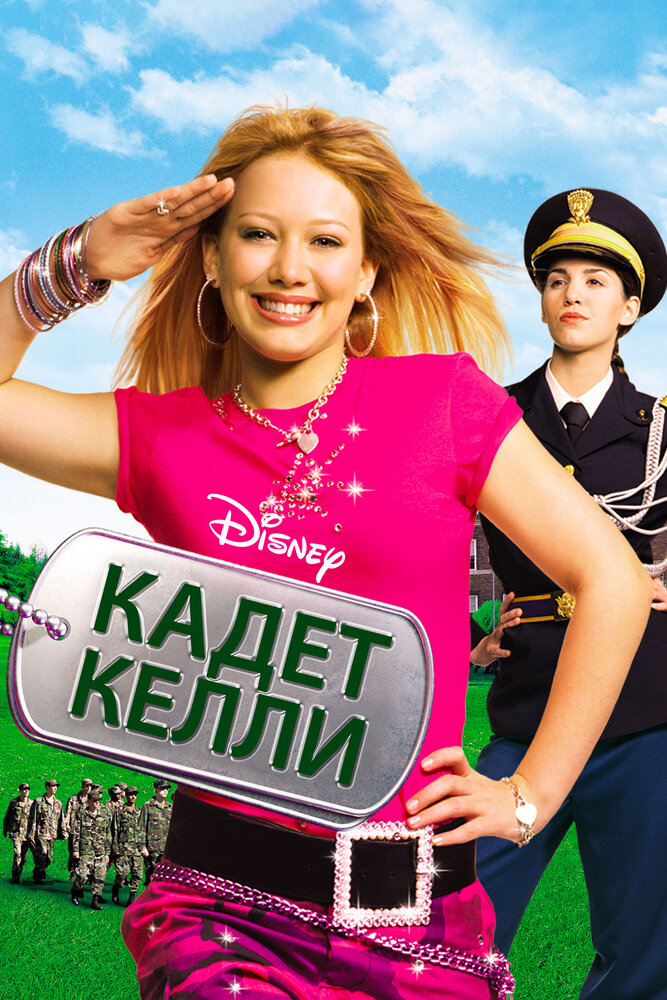 Кадет Келли / Cadet Kelly (2002)