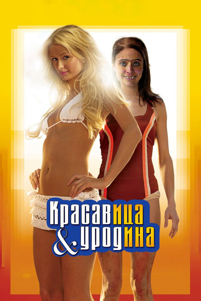 Красавица и уродина / The Hottie & the Nottie (2008)