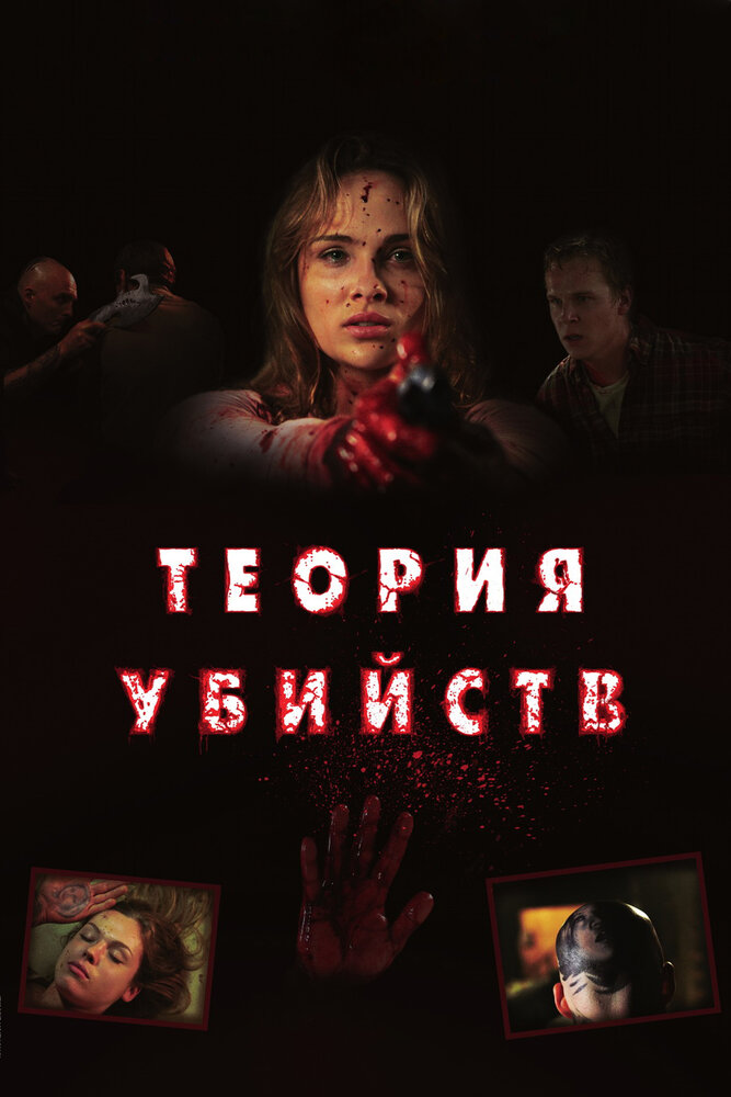 Теория убийств / Kill Theory (2008)