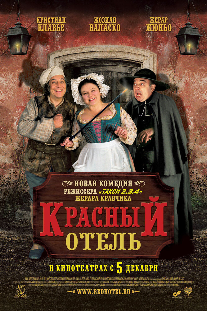 Красный отель / L'auberge rouge (2007)