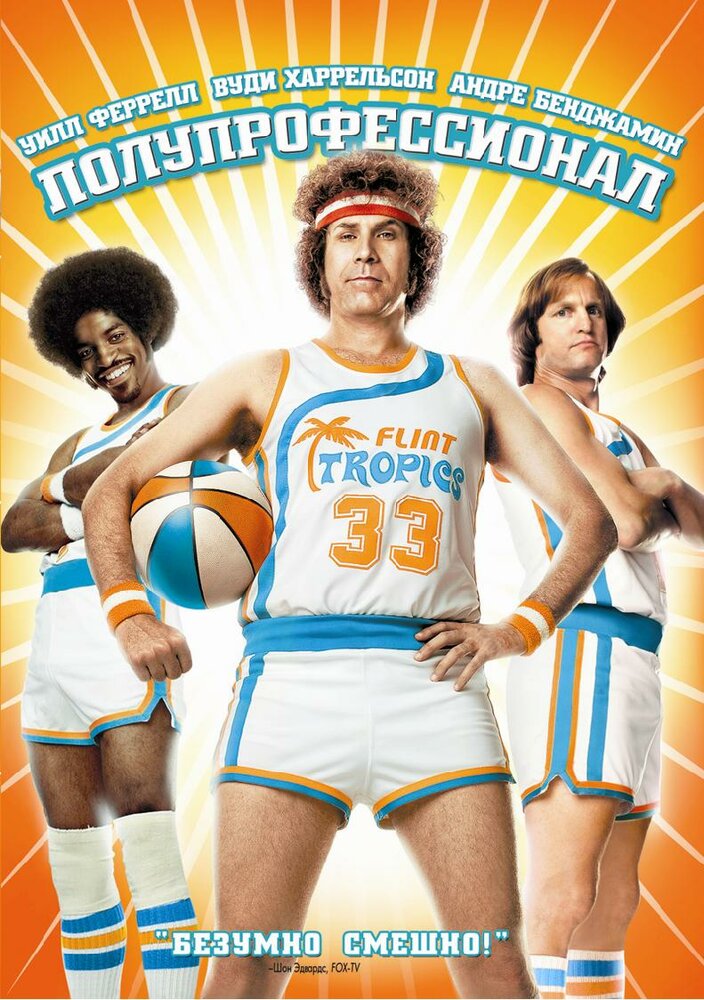 Полупрофессионал / Semi-Pro (2008)