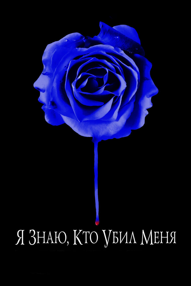 Я знаю, кто убил меня / I Know Who Killed Me (2007)