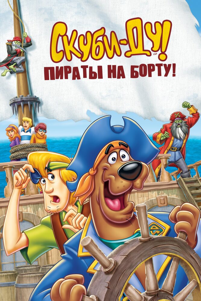 Скуби-Ду! Пираты на борту! / Scooby-Doo! Pirates Ahoy! (2006)