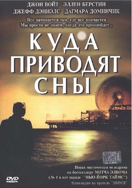 Куда приводят сны / The Five People You Meet in Heaven (2004)