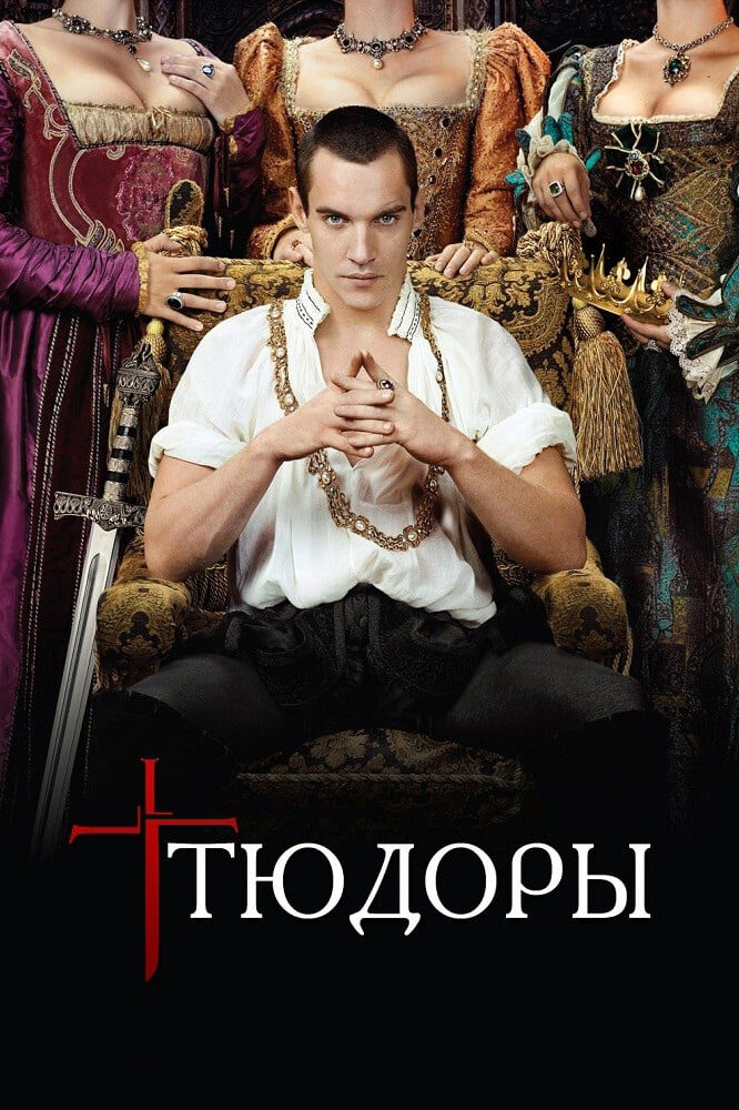 Тюдоры / The Tudors (2007)