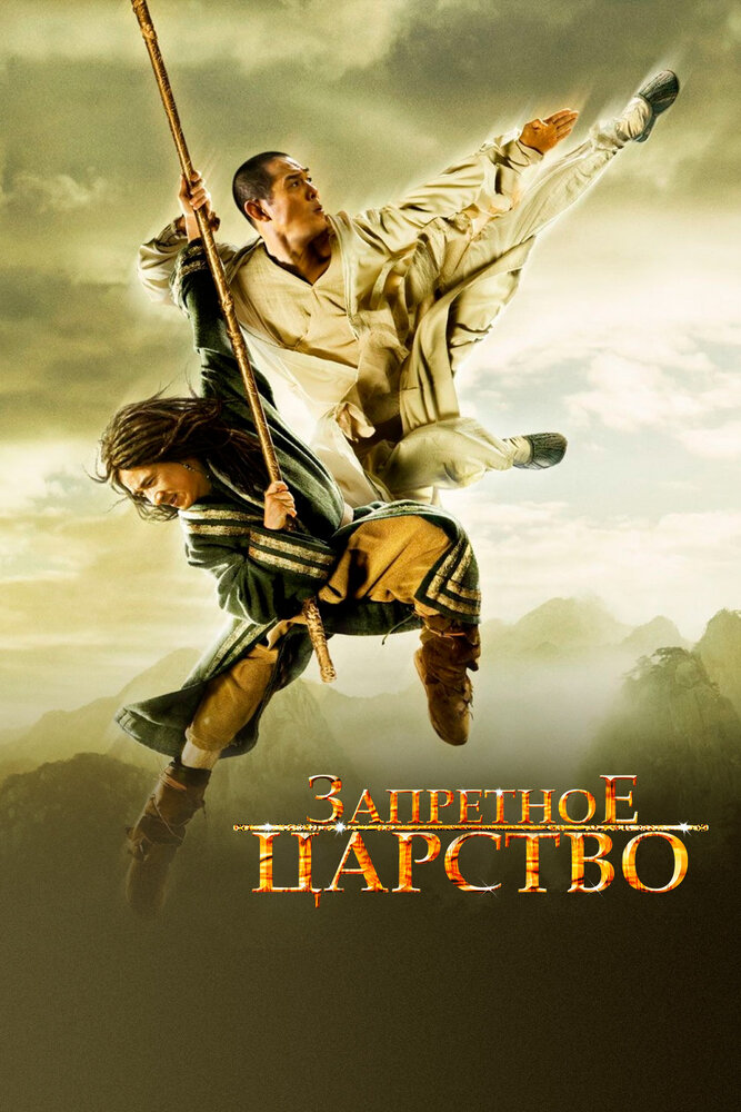 Запретное царство / The Forbidden Kingdom (2008)