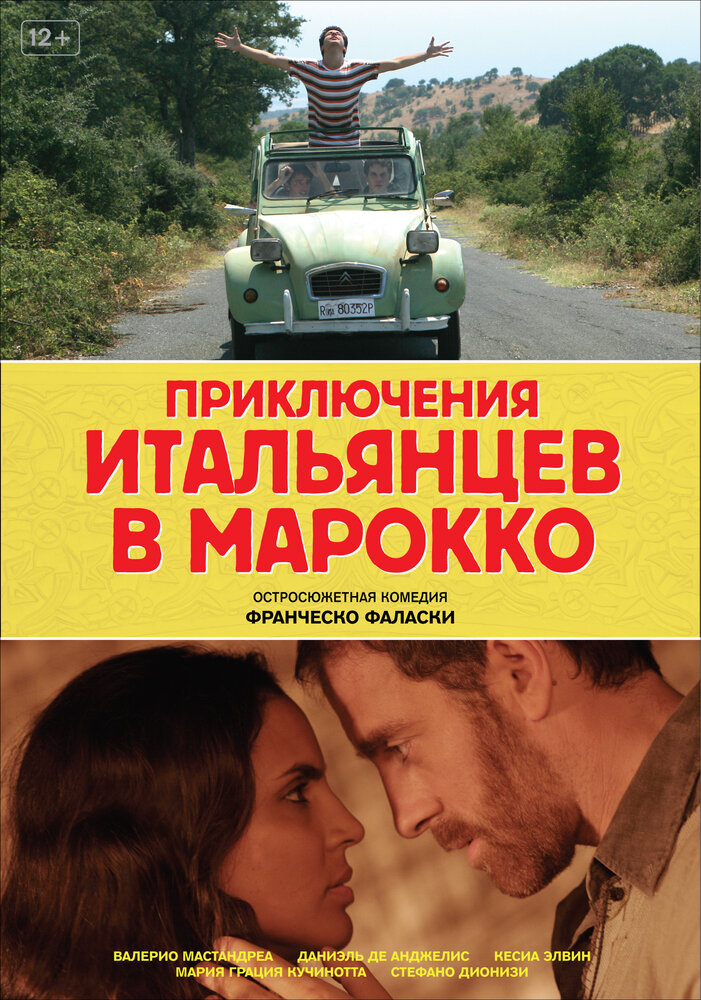 Приключения итальянцев в Марокко / Last Minute Marocco (2007)