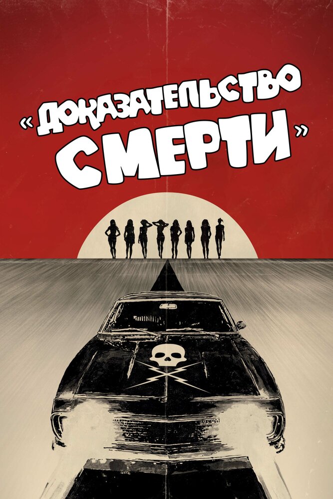 Доказательство смерти / Death Proof (2007)