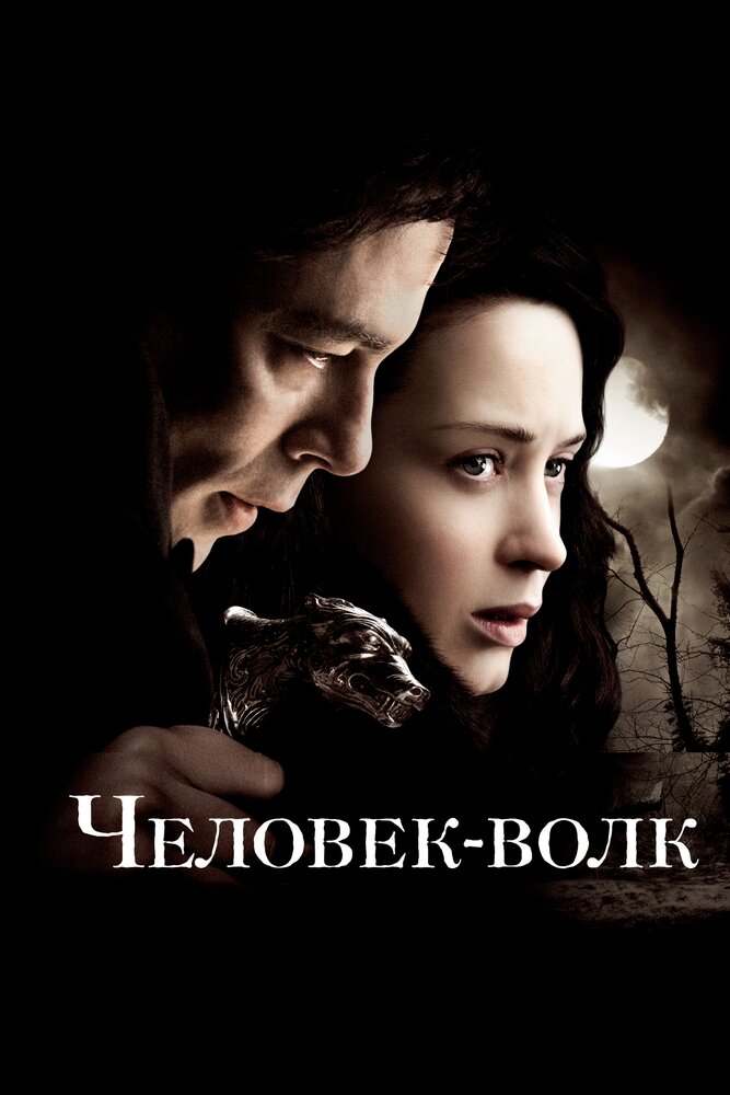 Человек-волк / The Wolfman (2010)