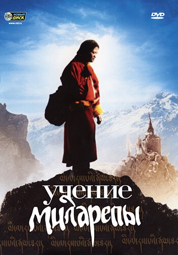 Учение Миларепы / Milarepa (2005)