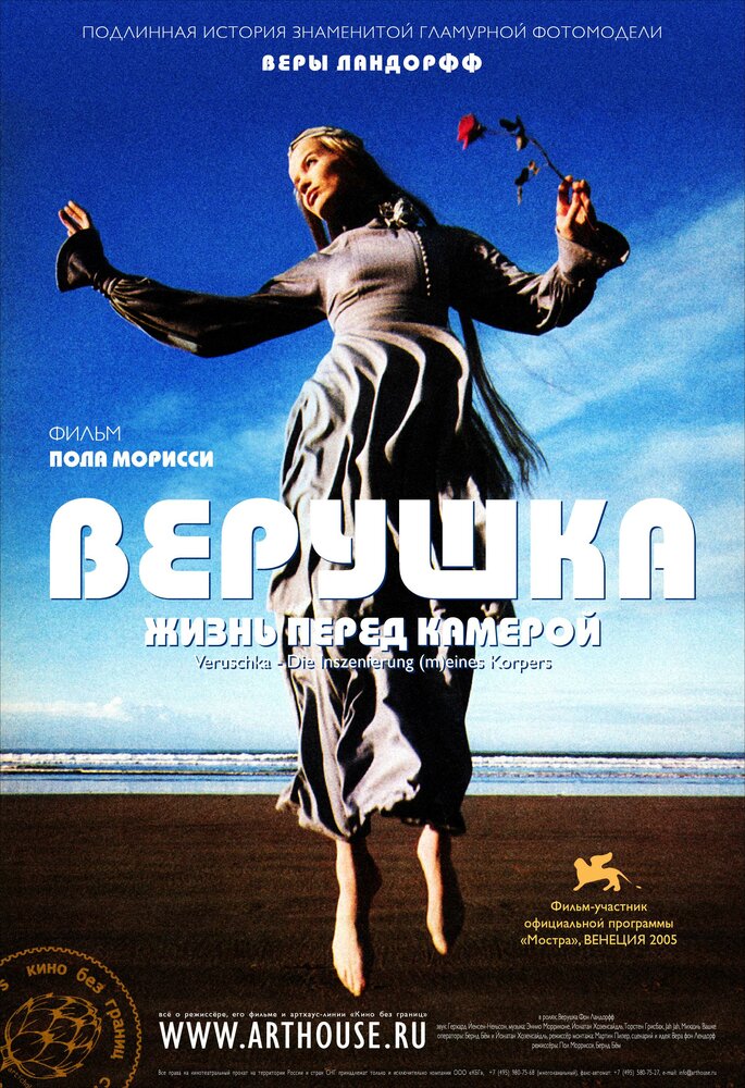 Верушка: Жизнь перед камерой / Veruschka - Die Inszenierung (2005)