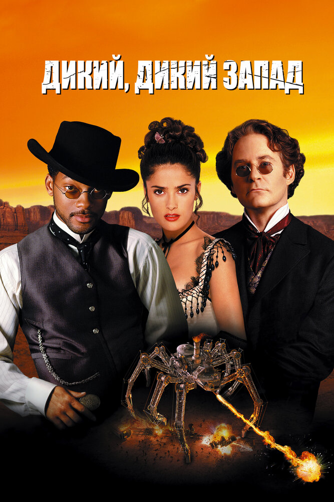 Дикий, дикий Запад / Wild Wild West (1999)