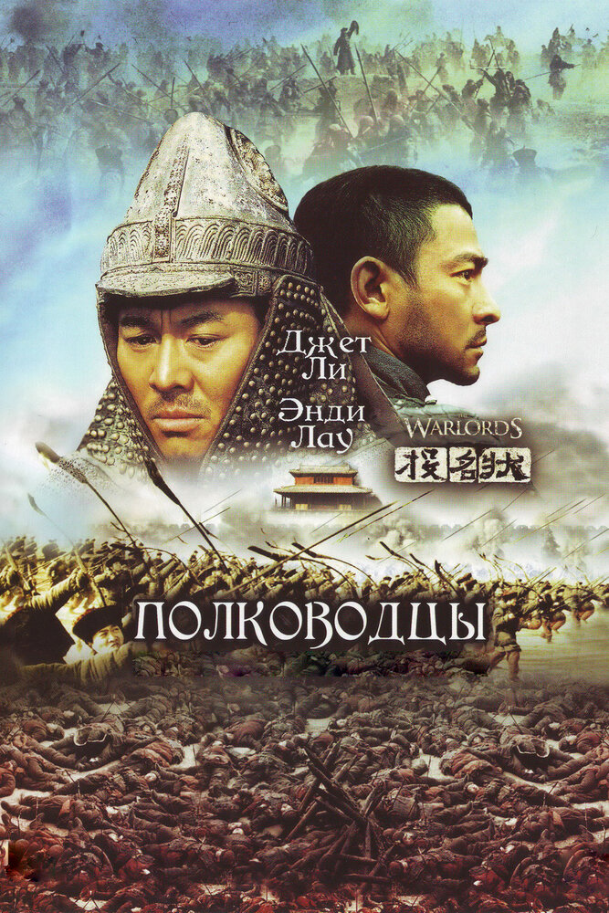 Полководцы / Tau ming chong (2007)