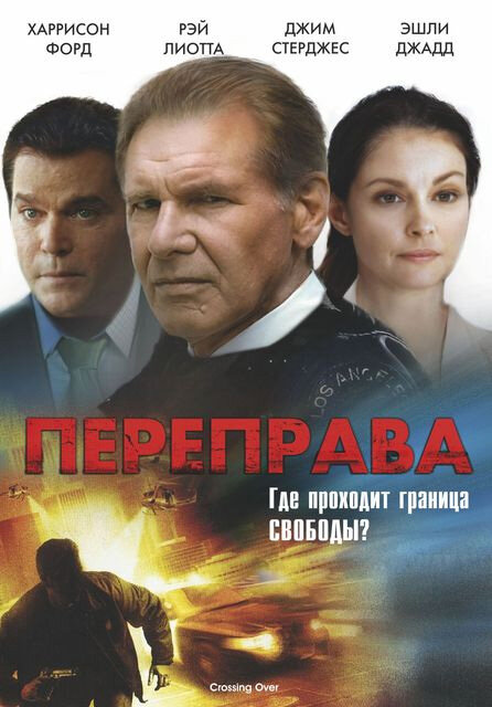 Переправа / Crossing Over (2008)