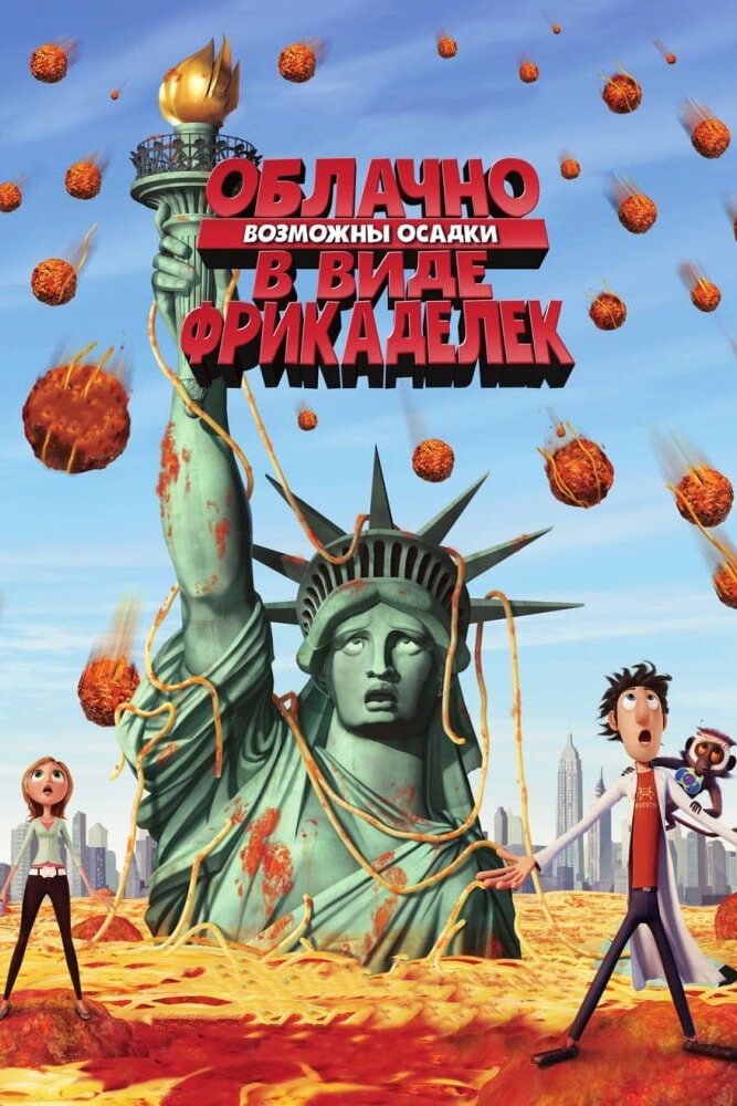 Облачно, возможны осадки в виде фрикаделек / Cloudy with a Chance of Meatballs (2009)