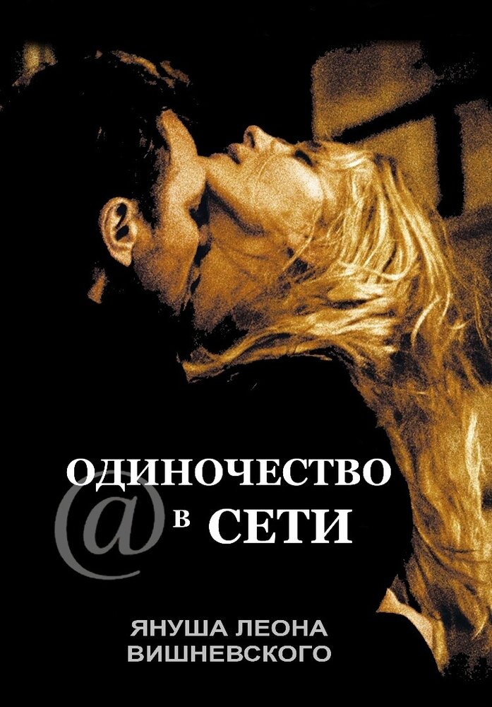 Одиночество в сети / S@motnosc w sieci (2006)