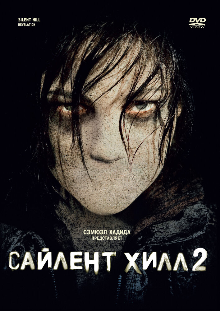 Сайлент Хилл 2 / Silent Hill: Revelation 3D (2012)