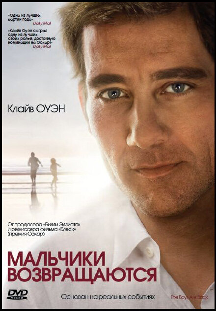 Мальчики возвращаются / The Boys Are Back (2009)