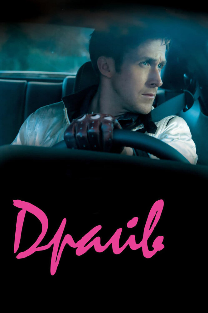 Драйв / Drive (2011)