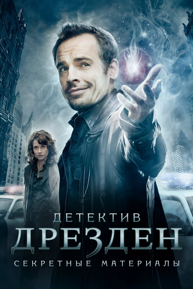 Детектив Дрезден: Секретные материалы / The Dresden Files (2007)