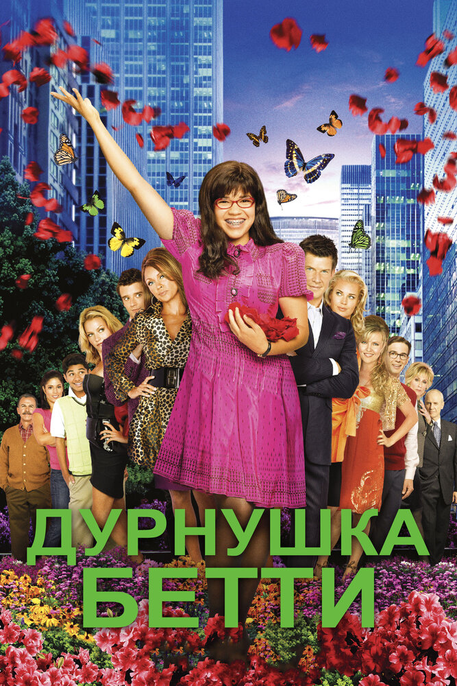 Дурнушка / Ugly Betty (2006)