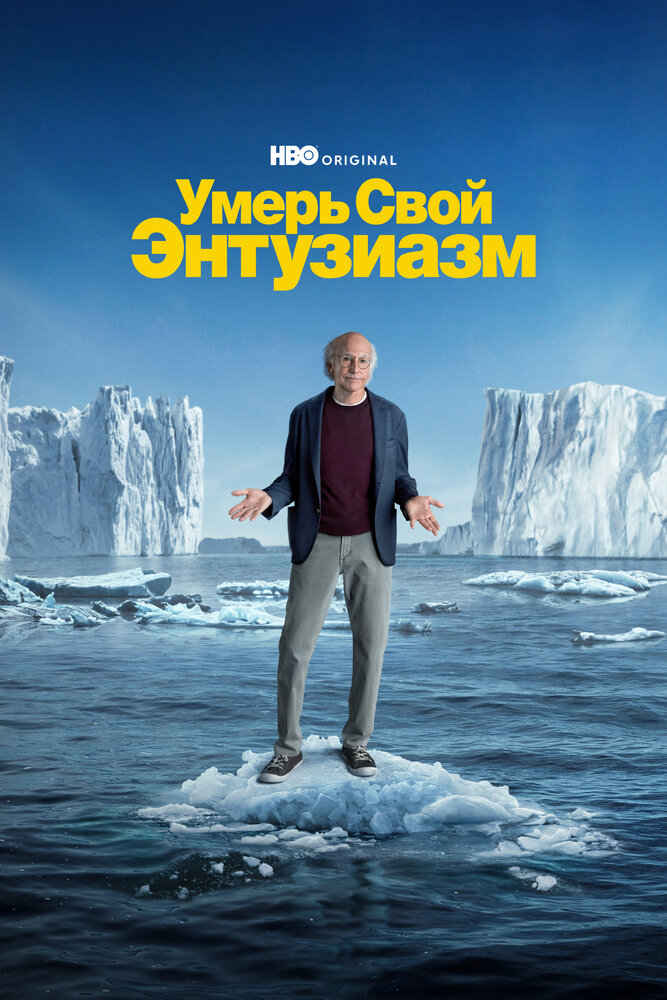 Умерь свой энтузиазм / Curb Your Enthusiasm (2000)