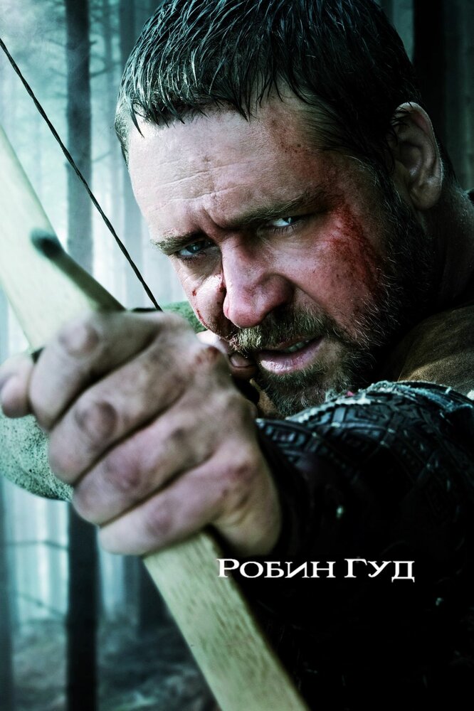 Робин Гуд / Robin Hood (2010)