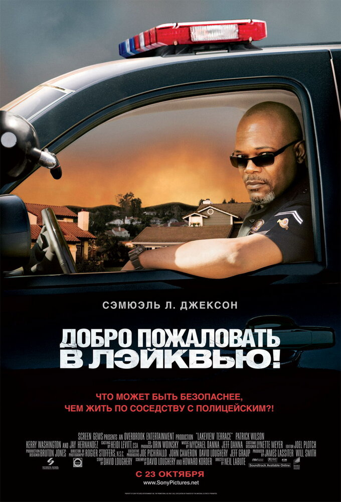 Добро пожаловать в Лэйквью! / Lakeview Terrace (2008)