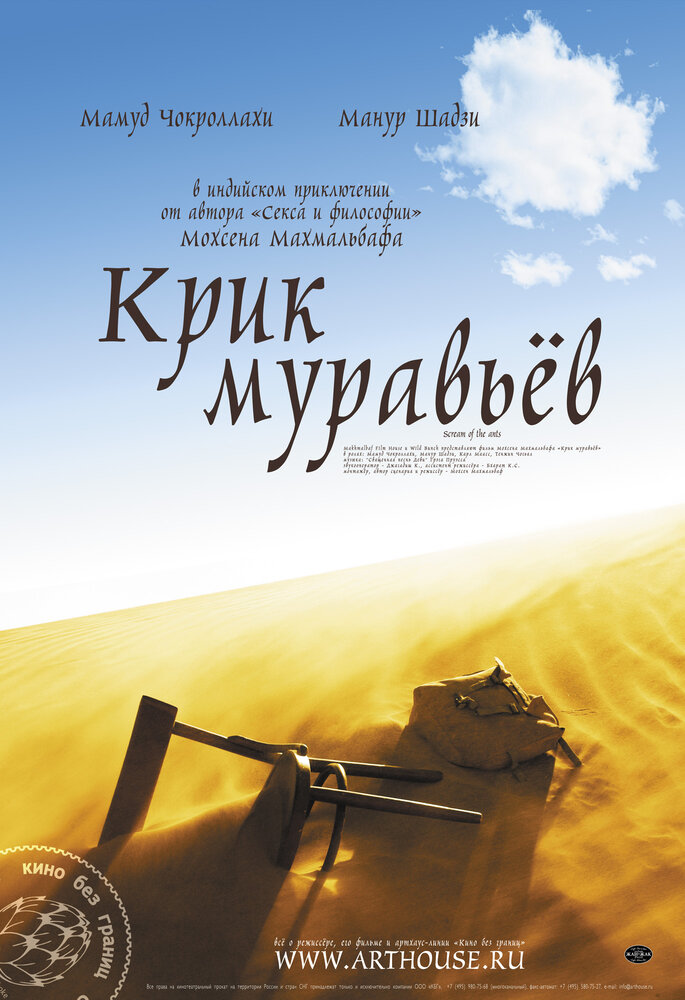 Крик муравьев / Faryad moorcheha (2006)