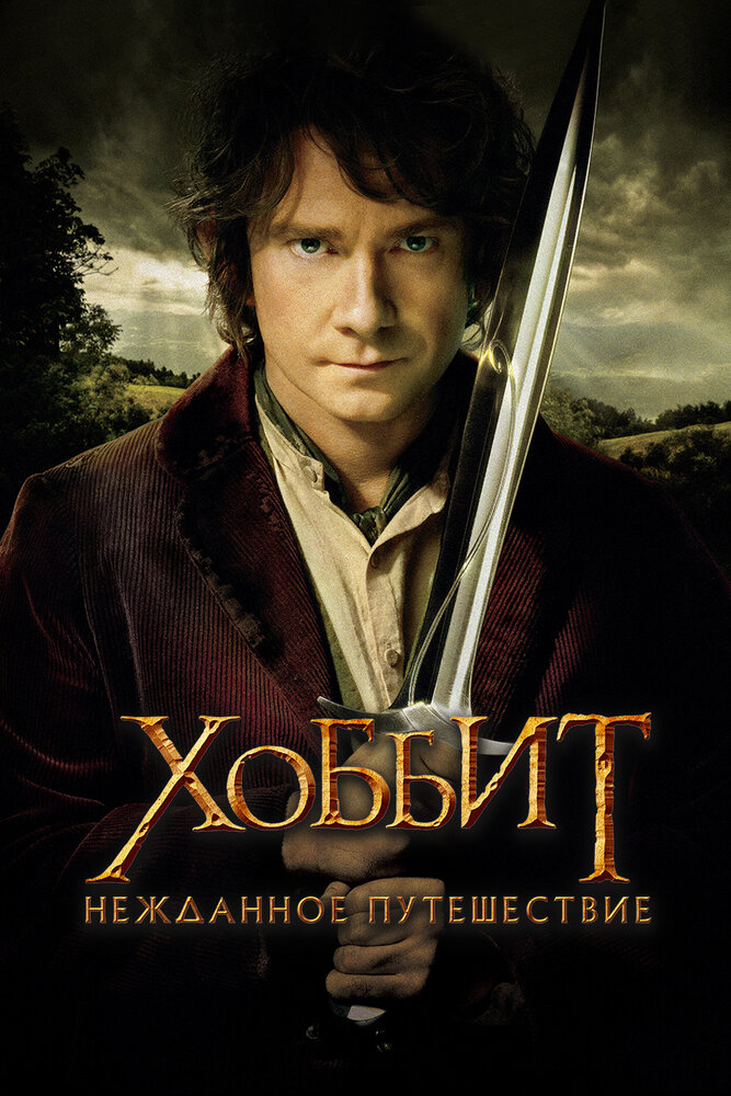 Хоббит: Нежданное путешествие / The Hobbit: An Unexpected Journey (2012)