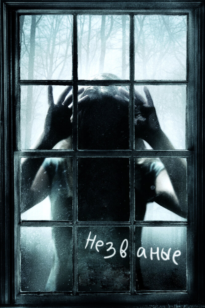 Незваные / The Uninvited (2008)