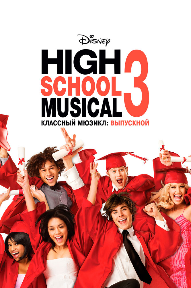 Классный мюзикл 3: Выпускной / High School Musical 3: Senior Year (2008)