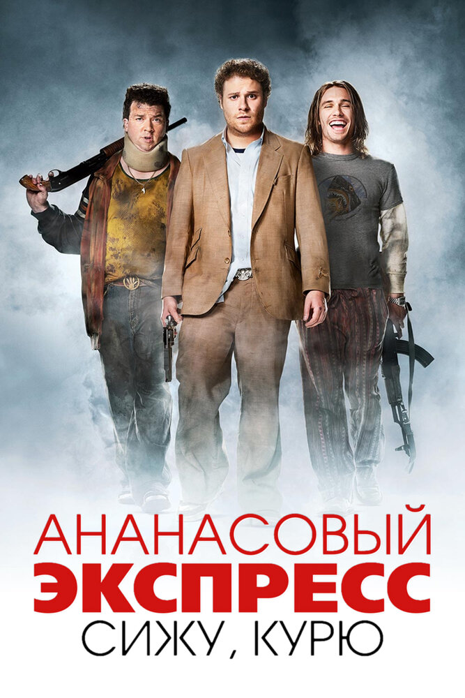 Ананасовый экспресс: Сижу, курю / Pineapple Express (2008)