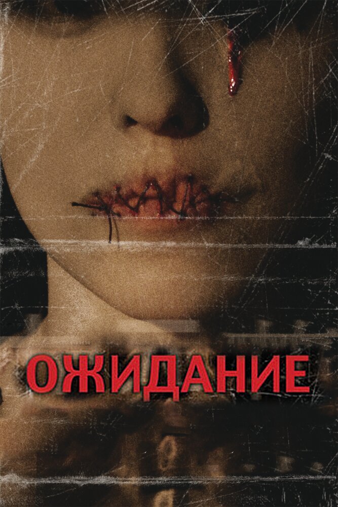 Ожидание / They Wait (2007)