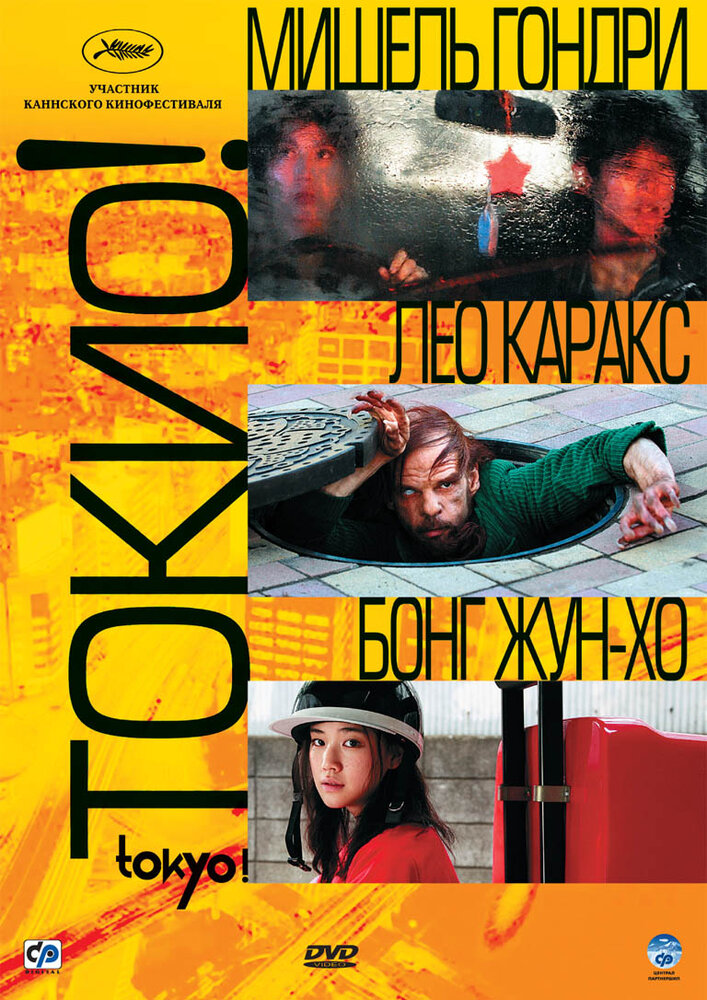 Токио! / Tokyo! (2008)